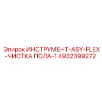 4932399272 ИНСТРУМЕНТ-ASY-FLEX-ЧИСТКА ПОЛА-1 Epiroc