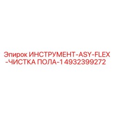4932399272 ИНСТРУМЕНТ-ASY-FLEX-ЧИСТКА ПОЛА-1 Epiroc