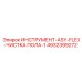 4932399272 ИНСТРУМЕНТ-ASY-FLEX-ЧИСТКА ПОЛА-1 Epiroc