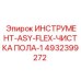 4932399272 ИНСТРУМЕНТ-ASY-FLEX-ЧИСТКА ПОЛА-1 Epiroc