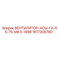1617205780 ВЕНТИЛЯТОР-АСЫ-ГА-55-75-МК3-1998 Epiroc