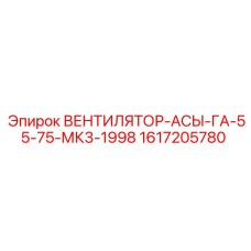 1617205780 ВЕНТИЛЯТОР-АСЫ-ГА-55-75-МК3-1998 Epiroc
