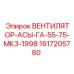 1617205780 ВЕНТИЛЯТОР-АСЫ-ГА-55-75-МК3-1998 Epiroc