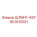 1613135101 ШЛАНГ-ASY Эпирок