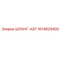 1614829400 ШЛАНГ-ASY Epiroc