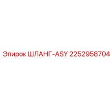 2252958704 ШЛАНГ-ASY Epiroc