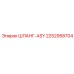 2252958704 ШЛАНГ-ASY Epiroc