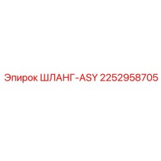 2252958705 ШЛАНГ-ASY Epiroc