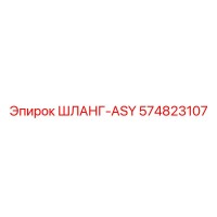 574823107 ШЛАНГ-ASY Epiroc