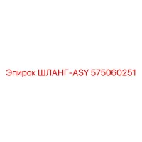575060251 ШЛАНГ-ASY Epiroc