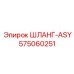 575060251 ШЛАНГ-ASY Epiroc