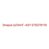575078119 ШЛАНГ-ASY Epiroc