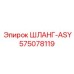 575078119 ШЛАНГ-ASY Epiroc