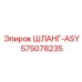 575078235 ШЛАНГ-ASY Epiroc