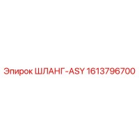 1613796700 ШЛАНГ-ASY Epiroc