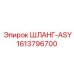 1613796700 ШЛАНГ-ASY Epiroc