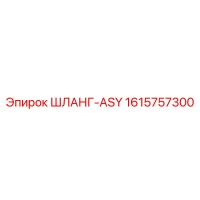 1615757300 ШЛАНГ-ASY Epiroc