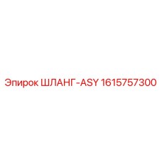 1615757300 ШЛАНГ-ASY Epiroc