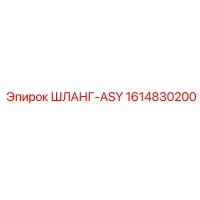 1614830200 ШЛАНГ-ASY Epiroc
