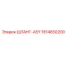 1614830200 ШЛАНГ-ASY Epiroc
