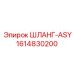1614830200 ШЛАНГ-ASY Epiroc