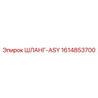1614853700 ШЛАНГ-ASY Epiroc