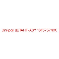 1615757400 ШЛАНГ-ASY Epiroc