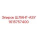 1615757400 ШЛАНГ-ASY Epiroc