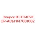 1617081082 ВЕНТИЛЯТОР-АСЫ Epiroc