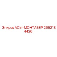 2652134426 АСЫ-МОНТАБЕР Epiroc