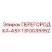 1310035352 ПЕРЕГОРОДКА-ASY Epiroc