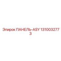 1310032773 ПАНЕЛЬ-ASY Epiroc