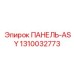 1310032773 ПАНЕЛЬ-ASY Epiroc