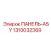 1310032369 ПАНЕЛЬ-ASY Epiroc