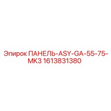 1613831380 ПАНЕЛЬ-ASY-GA-55-75-MK3 Epiroc