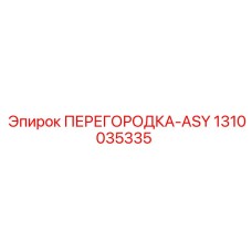 1310035335 ПЕРЕГОРОДКА-ASY Epiroc