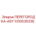 1310035335 ПЕРЕГОРОДКА-ASY Epiroc
