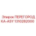 1310282000 ПЕРЕГОРОДКА-ASY Epiroc