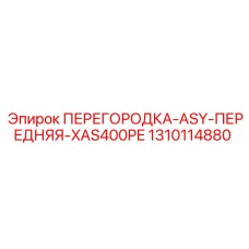 1310114880 ПЕРЕГОРОДКА-ASY-ПЕРЕДНЯЯ-XAS400PE Epiroc
