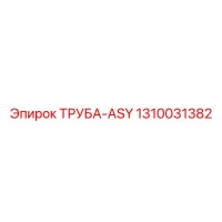 1310031382 ТРУБА-ASY Epiroc