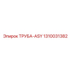 1310031382 ТРУБА-ASY Epiroc