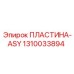 1310033894 ПЛАСТИНА-ASY - Epiroc