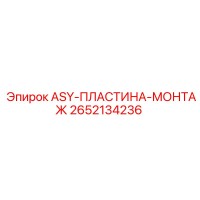 2652134236 ASY-ПЛАСТИНА-МОНТАЖ Epiroc