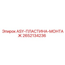 Фото монтажной пластины Epiroc 2652134236