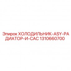 Оригинальный радиатор ASY с CAC Epiroc 1310660700