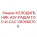 Оригинальный радиатор ASY с CAC Epiroc 1310660700