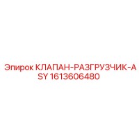 1613606480 КЛАПАН-РАЗГРУЗЧИК-ASY Epiroc