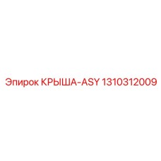 1310312009 КРЫША-ASY Epiroc