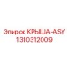 1310312009 КРЫША-ASY Epiroc