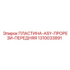 1310033891 ПЛАСТИНА-ASY-ПРОРЕЗИ-ПЕРЕДНЯЯ - Epiroc
